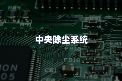 焊烟净化器系列