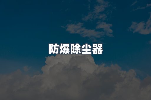 滤筒除尘器