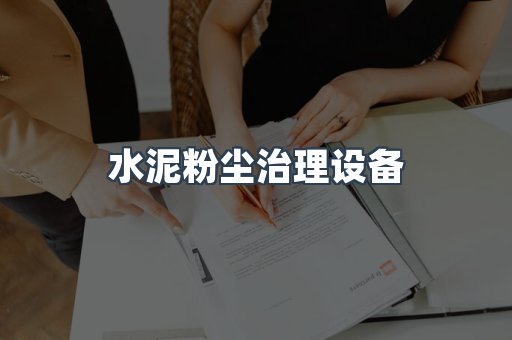 湿式除尘器