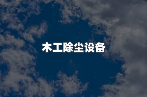 中央集尘系统